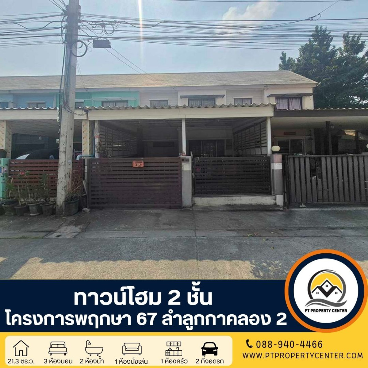โครงการพฤกษา67 ลำลูกกา-คลอง2 ทาวน์โฮม 2 ชั้น ซอยลำลูกกา 11 ราคาพิเศษ ขายต่ำกว่าราคาประเมินธนาคาร เปิดกว้างสำหรับเจรจา พร้อมพิจารณาทุกข้อเสนอ โครงการพฤกษา67 ลำลูกกา-คลอง2 ทาวน์โฮม 2 ชั้น ซอยลำลูกกา 11 ราคาพิเศษ ขายต่ำกว่าราคาประเมินธนาคาร เปิดกว้างสำหรับเจรจา พร้อมพิจารณาทุกข้อเสนอ