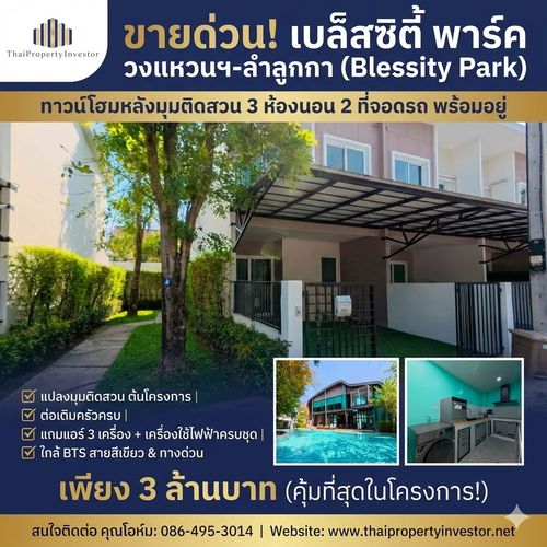 ขายด่วน! เบล็สซิตี้ พาร์ค วงแหวนฯ-ลำลูกกา (Blessity Park) ทาวน์โฮม 3 ห้องนอน 2 ที่จอดรถ หลังมุมติดสวน ทำเลต้นโครงการ ต่อเติมครัวแล้ว แถมแอร์ 3 เครื่อง+เครื่องใช้ไฟฟ้าครบชุด พร้อมอยู่ ใกล้ BTS สายสีเขียวและทางด่วน คุ้มที่สุดในโครงการ!