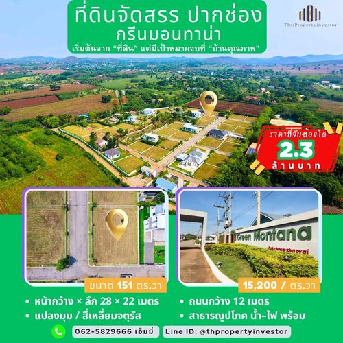 ขายที่ดินเปล่าในโครงการ Green Montana ปากช่อง–เขาใหญ่ แปลงมุม 151 ตร.วา ใกล้เมืองปากช่อง เหมาะสร้างบ้านพักผ่อนหรือบ้านอยู่จริงในโครงการจัดสรรคุณภาพ