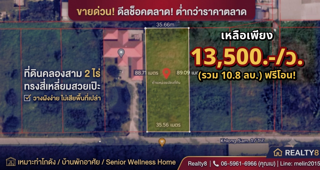 🔥🔥 ลดด่วน 10.8 ล.ขายที่ดินคลองสาม 2 ไร่ ซอย 1/17 ทรงสี่เหลี่ยมสวยเป๊ะ 13,500/ว. ฟรีโอน