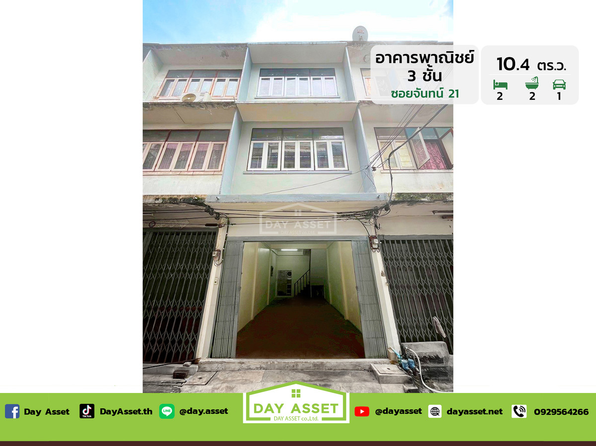 ขายอาคารพาณิชย์ 3 ชั้น ซอยจันทน์ 21 ถนนจันทน์ เนื้อที่ 10.4 ตร.ว. ขายเพียง 3,290,000 ล้านบาท