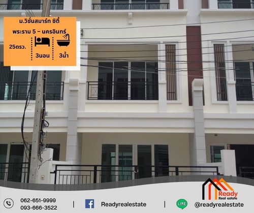 ขาย ทาวน์โฮม 3 ชั้น 25 ตร.ว ม.วิชั่นสมาร์ท ซิตี้ พระราม 5 – นครอินทร์ 