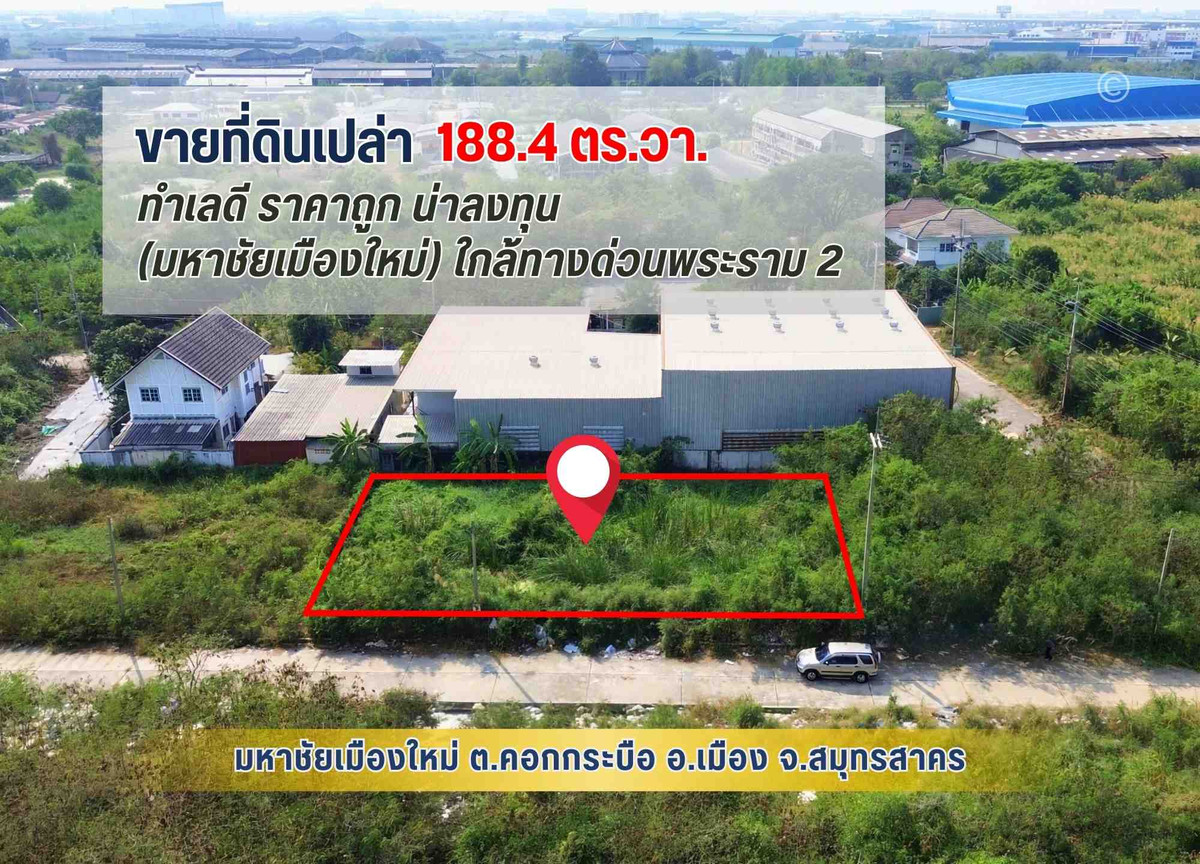 ขายที่ดิน มหาชัยเมืองใหม่ 188.4 ตรว. ถ.พระราม 2 ใกล้ทางด่วน (M82) ด่านมหาชัย ขายที่ดิน มหาชัยเมืองใหม่ 188.4 ตรว. ถ.พระราม 2 ใกล้ทางด่วน (M82) ด่านมหาชัย