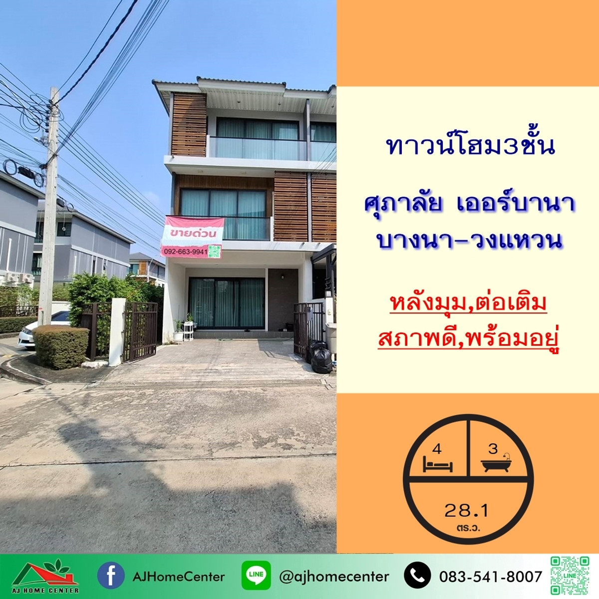 ขายทาวน์โฮม3ชั้น 28.1ตรว. หลังมุม ม.ศุภาลัย เออร์บานา บางนา-วงแหวน สวยพร้อมอยู่ ต่อเติมครบ ขายทาวน์โฮม3ชั้น 28.1ตรว. หลังมุม ม.ศุภาลัย เออร์บานา บางนา-วงแหวน สวยพร้อมอยู่ ต่อเติมครบ