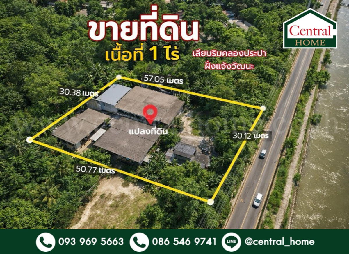 ที่ดินเปล่า พร้อมสิ่งปลูกสร้าง 1 ไร่ ถนนเลียบคลองประปา ฝั่งแจ้งวัฒนะ ทำเลดี ที่ดินเปล่า พร้อมสิ่งปลูกสร้าง 1 ไร่ ถนนเลียบคลองประปา ฝั่งแจ้งวัฒนะ ทำเลดี