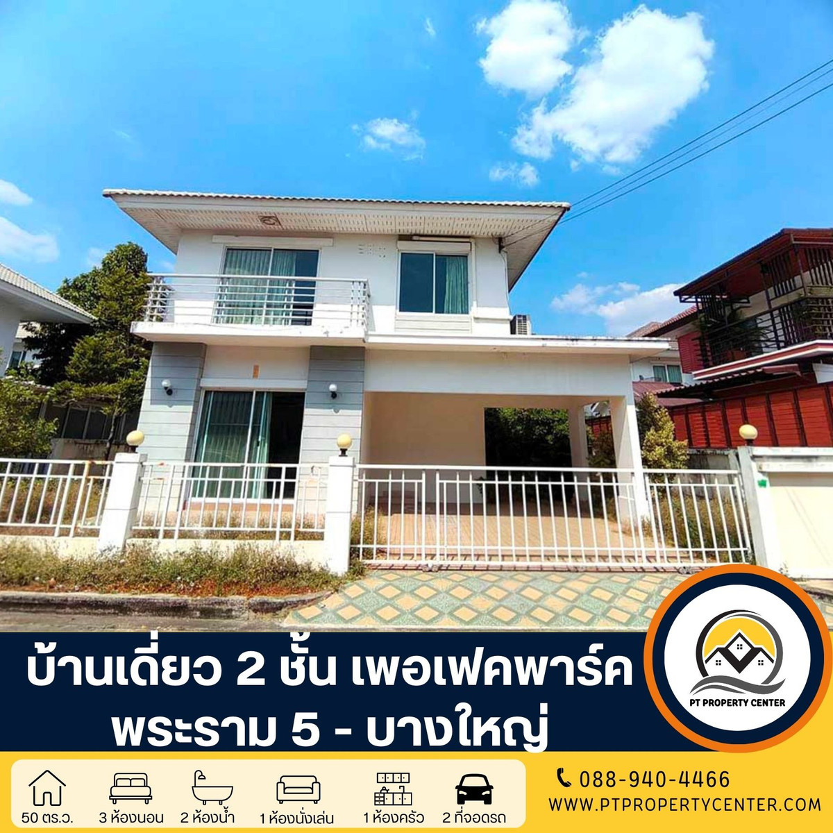โครงการเพอร์เฟค พาร์ค เฟส 3 พระราม 5 - บางใหญ่ ซอยวัดส้มเกลี้ยงแทบไม่ค่อยได้อยู่อาศัย สภาพดีมาก ขายราคาพิเศษ พร้อมบริการจัดสินเชื่อให้ฟรี โครงการเพอร์เฟค พาร์ค เฟส 3 พระราม 5 - บางใหญ่ ซอยวัดส้มเกลี้ยงแทบไม่ค่อยได้อยู่อาศัย สภาพดีมาก ขายราคาพิเศษ พร้อมบริการจัดสินเชื่อให้ฟรี