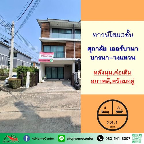 ขายทาวน์โฮม3ชั้น 28.1ตรว. หลังมุม ม.ศุภาลัย เออร์บานา บางนา-วงแหวน สวยพร้อมอยู่ ต่อเติมครบ