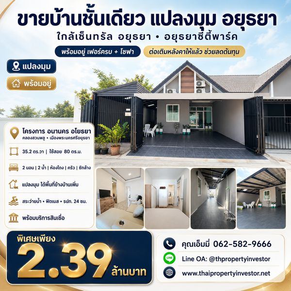 ขายบ้านชั้นเดียว แปลงมุม เมืองอยุธยา   ใกล้ เซ็นทรัล อยุธยา – อยุธยาซิตี้พาร์ค  บ้านใหม่ พร้อมอยู่ เฟอร์ครบ + โซฟา ต่อเติมแล้ว | 2.49 ล้าน พร้อมบริการสินเชื่อ