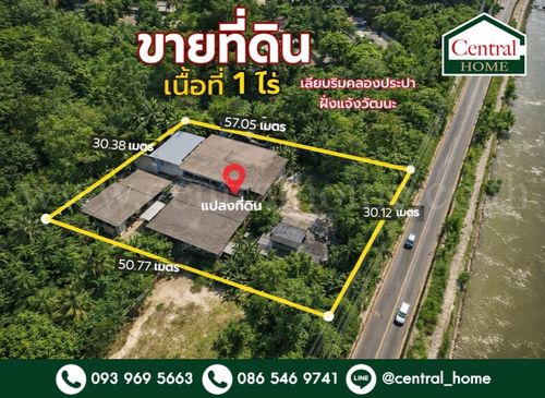 ที่ดินเปล่า พร้อมสิ่งปลูกสร้าง 1 ไร่ ถนนเลียบคลองประปา ฝั่งแจ้งวัฒนะ ทำเลดี