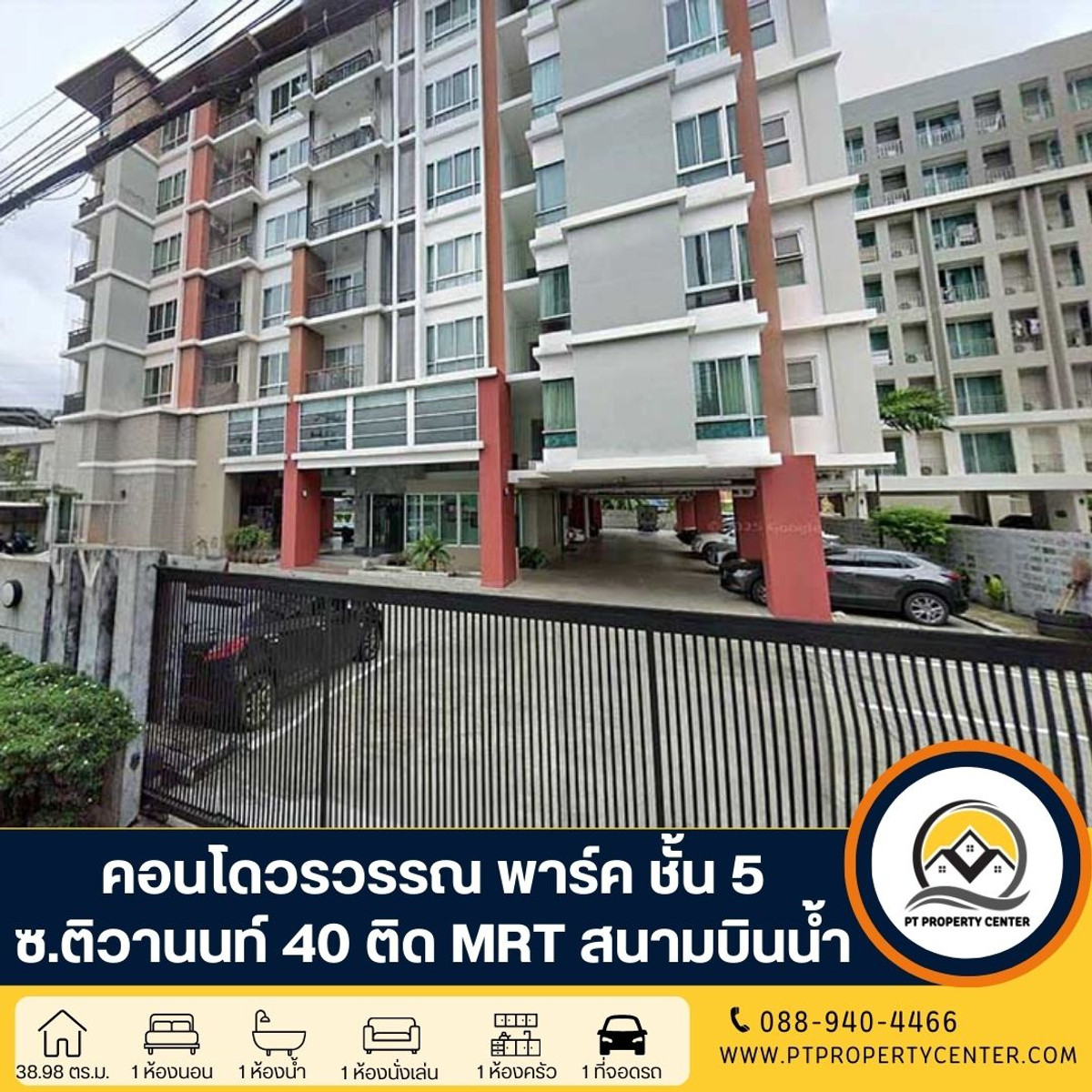 คอนโดวรวรรณ พาร์ค ชั้น 5 ซอยติวานนท์ 40 ถนนติวานนท์ ราคาพิเศษสำหรับนักลงทุนและผู้อยู่อาศัยจริง พร้อมจัดสินเชื่อฟรี ดูแลครบจบจนโอน คอนโดวรวรรณ พาร์ค ชั้น 5 ซอยติวานนท์ 40 ถนนติวานนท์ ราคาพิเศษสำหรับนักลงทุนและผู้อยู่อาศัยจริง พร้อมจัดสินเชื่อฟรี ดูแลครบจบจนโอน