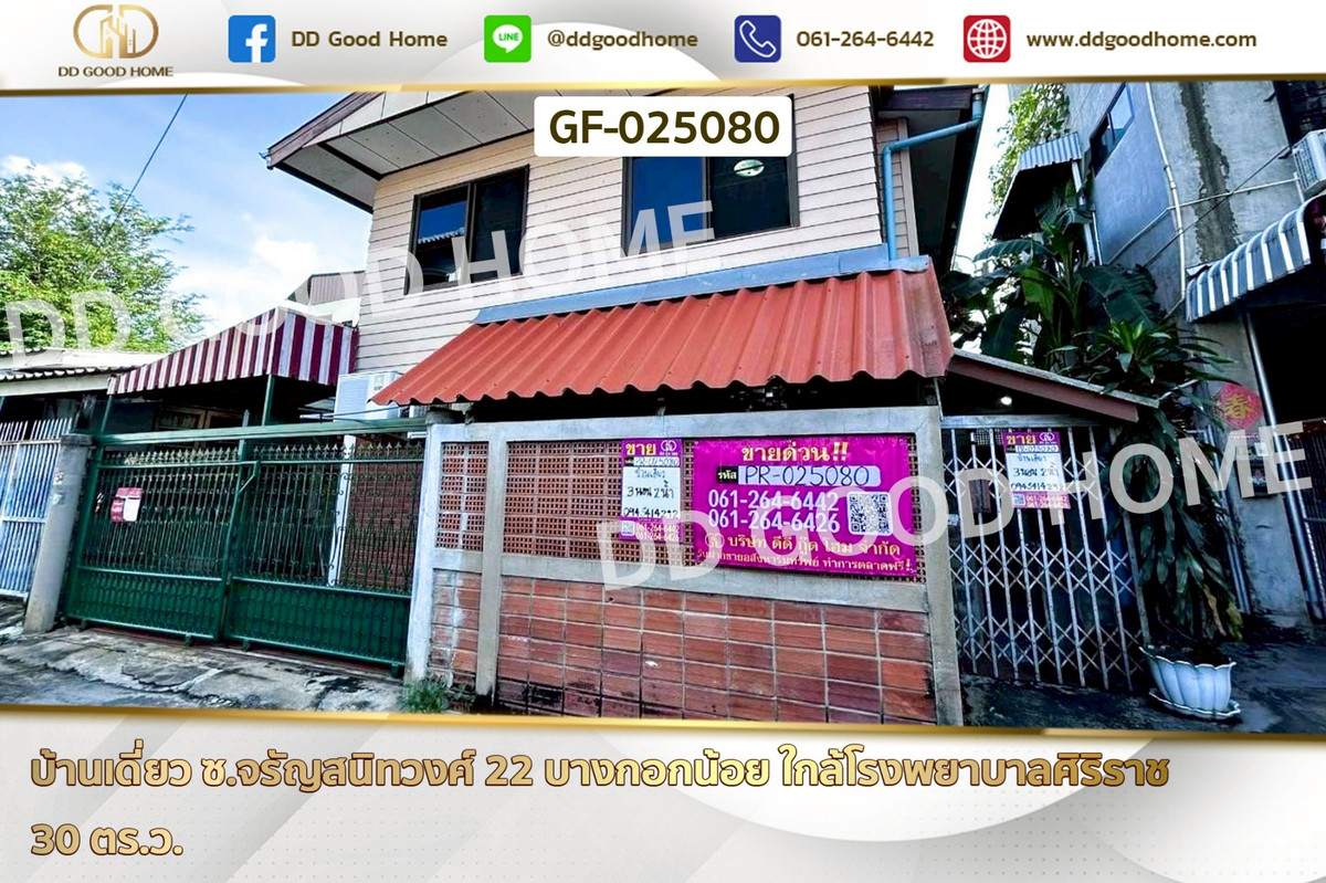 GF-025080 บ้านเดี่ยว ซ.จรัญสนิทวงศ์ 22 บางกอกน้อย ใกล้โรงพยาบาลศิริราช GF-025080 บ้านเดี่ยว ซ.จรัญสนิทวงศ์ 22 บางกอกน้อย ใกล้โรงพยาบาลศิริราช