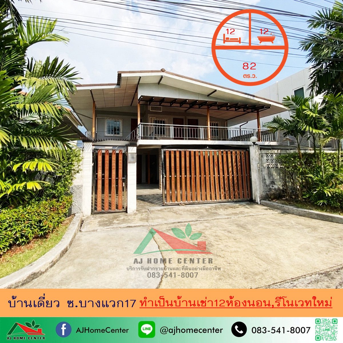 ขายบ้านเดี่ยว2ชั้น 82ตรว. ซ.บางแวก17 ทำเป็นบ้านเช่า12ห้องนอน เพิ่งรีโนเวทใหม่