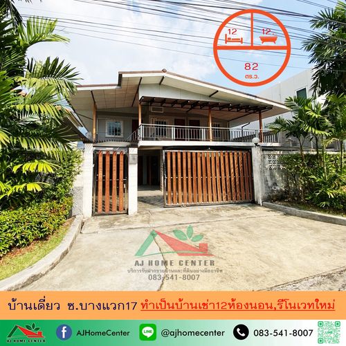 ขายบ้านเดี่ยว2ชั้น 82ตรว. ซ.บางแวก17 ทำเป็นบ้านเช่า12ห้องนอน เพิ่งรีโนเวทใหม่