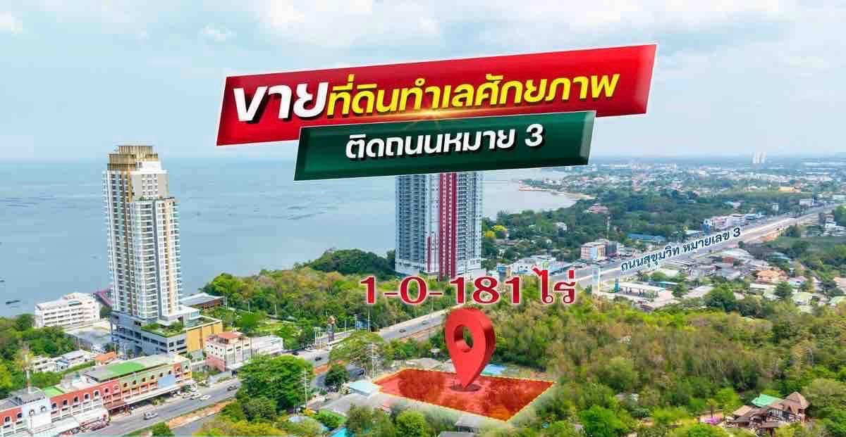 ขายถูก ที่ดินวิวฝั่งทะเล 1-1-81 ไร่ ติดถนนใหญ่ สุขุมวิท หมายเลข 3 ตำบลบางพระ อำเภอศรีราชา จังหวัดชลบุรี 