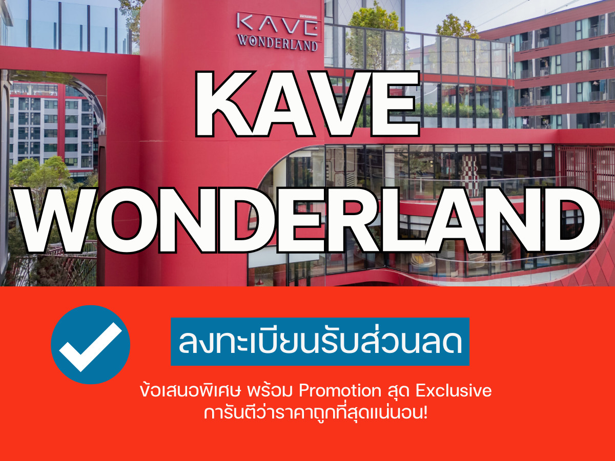 𝐊𝐀𝐕𝐄 𝐖𝐎𝐍𝐃𝐄𝐑𝐋𝐀𝐍𝐃 คอนโดเลี้ยงสัตว์ได้ใกล้ ม.ธรรมศาสตร์ รังสิต การันตีราคาดีที่สุด💯สนใจโทร📱 𝟎𝟗𝟐-𝟖𝟎𝟖𝟖𝟖𝟗𝟗