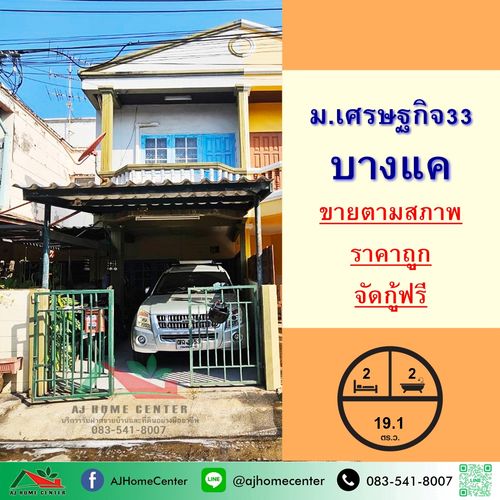 ขายถูก1.5ล้าน ทาวน์เฮ้าส์19.1ตรว. ม.เศรษฐกิจ33 บางแค จัดกู้ฟรี