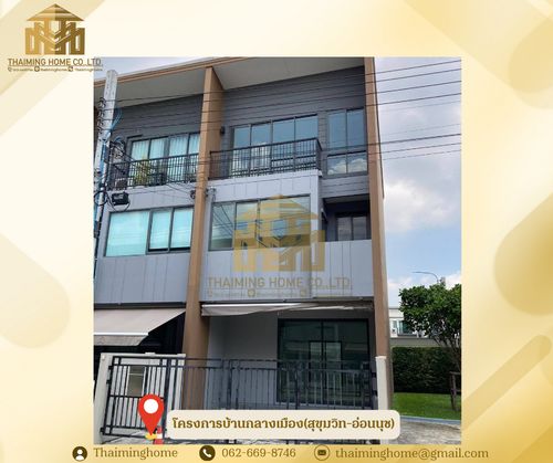 ขายทาวน์โฮม3ชั้น โครงการบ้านกลางเมือง(สุขุมวิท-อ่อนนุช) [รหัสทรัพย์TT5-090226]