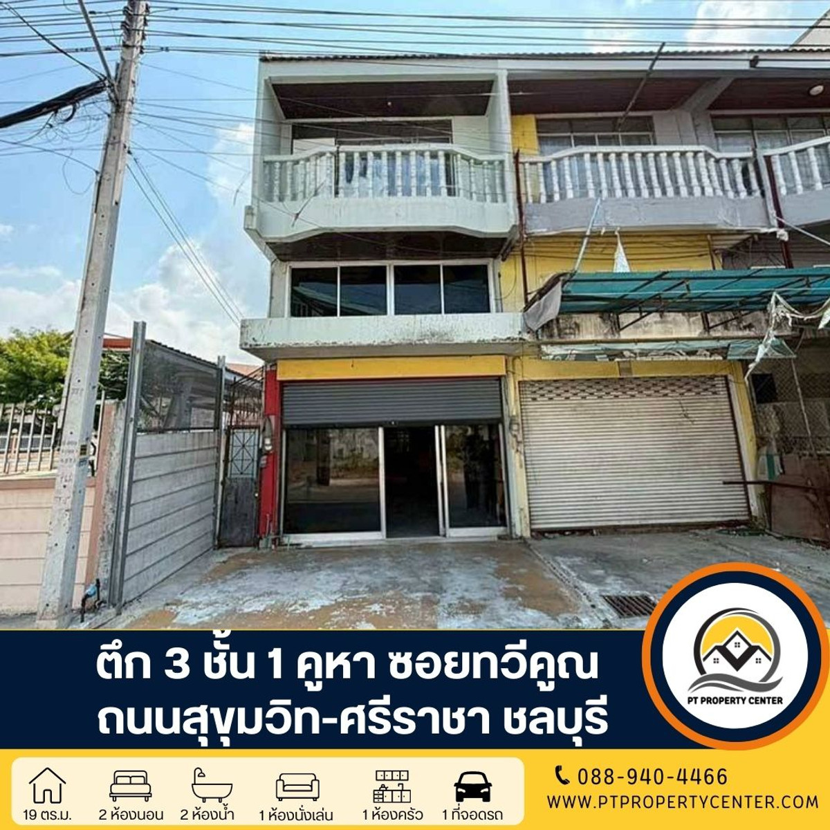 ตึก 3 ชั้น 1 คูหา มีดาดฟ้า ซอยทวีคูณ ถนนสุขุมวิท-ศรีราชา ชลบุรี ขายตามสภาพ หลังมุม ติดถนน ทำเลศักยภาพ เหมาะธุรกิจ สนใจนัดดู แจ้งได้ทันที ตึก 3 ชั้น 1 คูหา มีดาดฟ้า ซอยทวีคูณ ถนนสุขุมวิท-ศรีราชา ชลบุรี ขายตามสภาพ หลังมุม ติดถนน ทำเลศักยภาพ เหมาะธุรกิจ สนใจนัดดู แจ้งได้ทันที