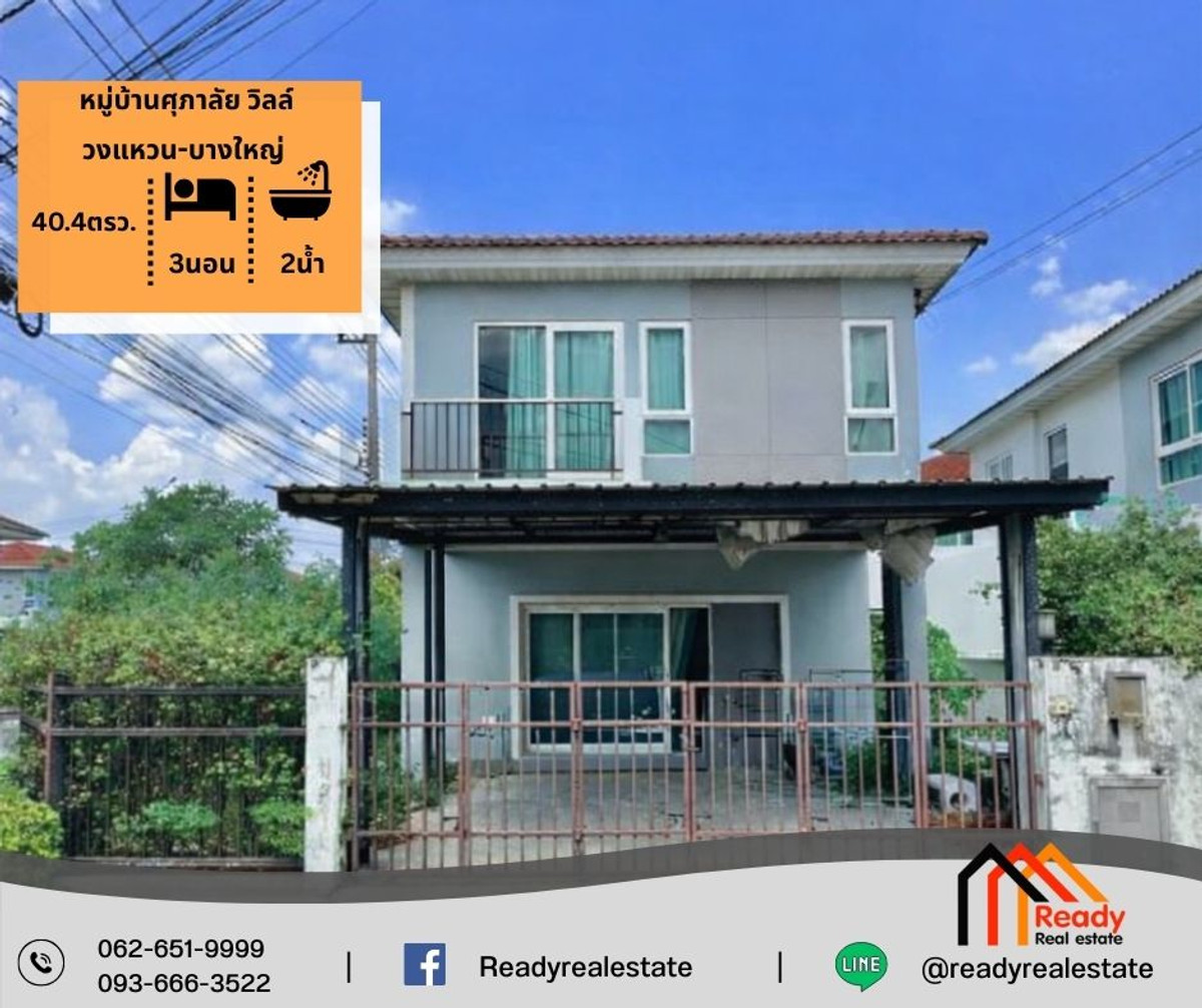 ขาย 3.29 ล้าน บ้านแฝด 2 ชั้น 40.4 ตร.ว หมู่บ้านศุภาลัย วิลล์ วงแหวน-บางใหญ่ บ้านหลังมุม ขาย 3.29 ล้าน บ้านแฝด 2 ชั้น 40.4 ตร.ว หมู่บ้านศุภาลัย วิลล์ วงแหวน-บางใหญ่ บ้านหลังมุม