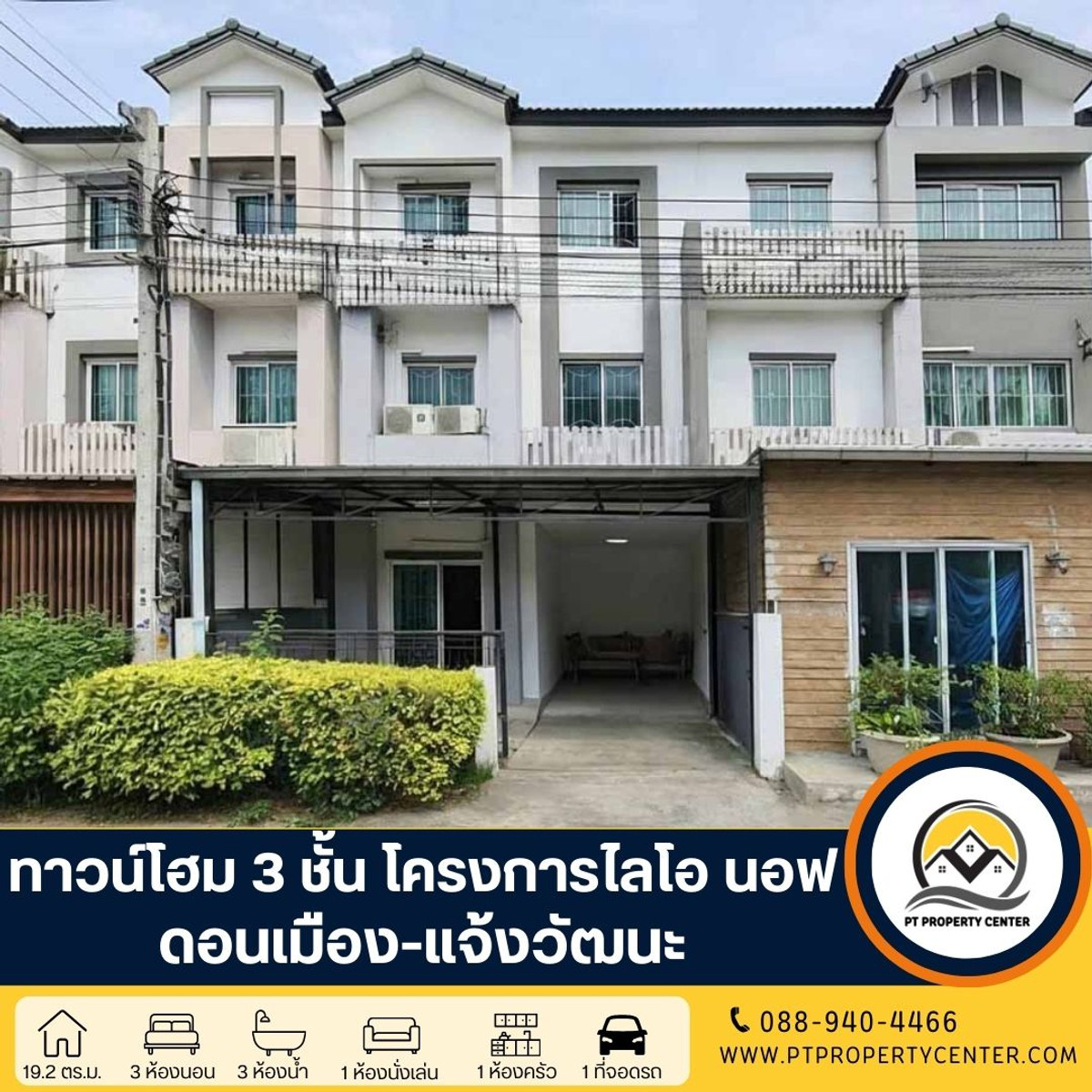 โครงการไลโอนอฟ ทาวน์โฮม 3 ชั้น แจ้งวัฒนะ - ดอนเมือง ซอยช่างอากาศอุทิศ 13 ราคาพิเศษ ฟังก์ชันครบทุกการใช้งาน คุ้มค่าเกินราคา พร้อมเข้าอยู่ 