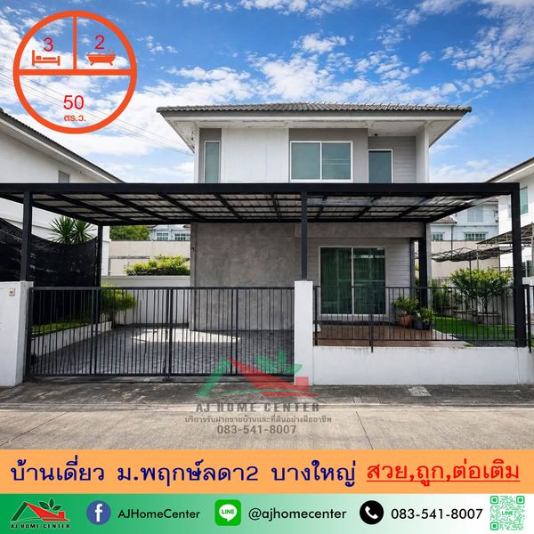 ขายถูก3.59ล้าน บ้านเดี่ยว50ตรว. ม.พฤกษ์ลดา2 บางใหญ่ สวยพร้อมอยู่ ต่อเติมครบ จัดกู้ฟรี