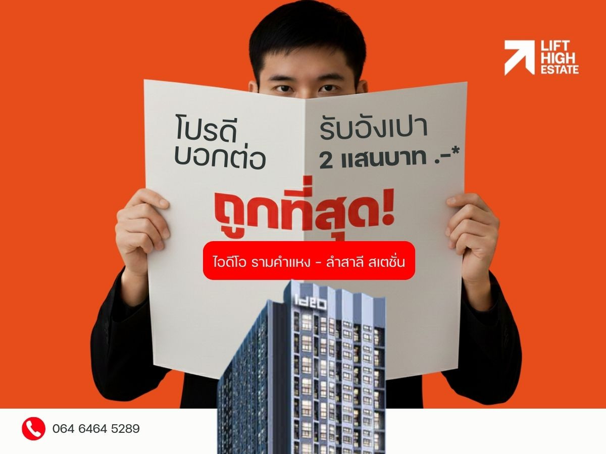 ✨🔥𝗛𝗢𝗧 𝗣𝗥𝗜𝗖𝗘 | ราคาดีที่สุด 𝟏 𝐁𝐞𝐝𝐫𝐨𝐨𝐦 𝟑𝟏 𝐒𝐪.𝐦. - 𝐈𝐃𝐄𝐎 𝐑𝐀𝐌𝐊𝐇𝐀𝐌𝐇𝐀𝐄𝐍𝐆-𝐋𝐀𝐌𝐒𝐈𝐋𝐈 𝐒𝐓𝐀𝐓𝐈𝐎𝐍 ใกล้ 𝗠𝗥𝗧 ลำสาลี เพียง 𝟓𝟎 เมตร สอบถามส่วนลดพิเศษ* 📞𝟐𝟒 𝐡𝐫 : 066-116-8006 ✨🔥𝗛𝗢𝗧 𝗣𝗥𝗜𝗖𝗘 | ราคาดีที่สุด 𝟏 𝐁𝐞𝐝𝐫𝐨𝐨𝐦 𝟑𝟏 𝐒𝐪.𝐦. - 𝐈𝐃𝐄𝐎 𝐑𝐀𝐌𝐊𝐇𝐀𝐌𝐇𝐀𝐄𝐍𝐆-𝐋𝐀𝐌𝐒𝐈𝐋𝐈 𝐒𝐓𝐀𝐓𝐈𝐎𝐍 ใกล้ 𝗠𝗥𝗧 ลำสาลี เพียง 𝟓𝟎 เมตร สอบถามส่วนลดพิเศษ* 📞𝟐𝟒 𝐡𝐫 : 066-116-8006
