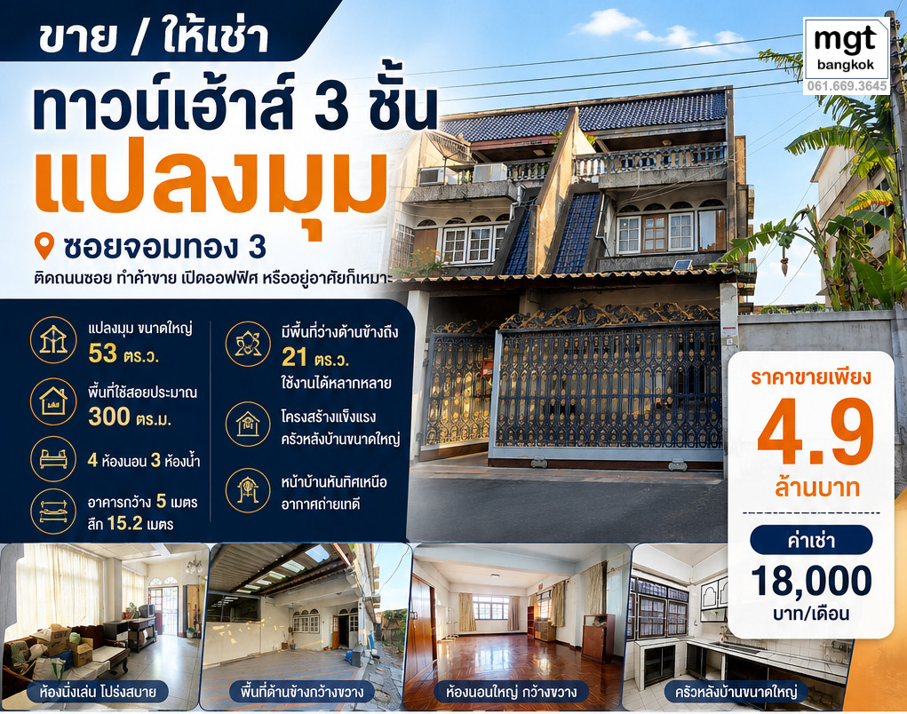 3-story townhouse for sale, Soi Chom Thong, 3 corner plots, next to the alley road, able to do business. 3-story townhouse for sale, Soi Chom Thong, 3 corner plots, next to the alley road, able to do business.