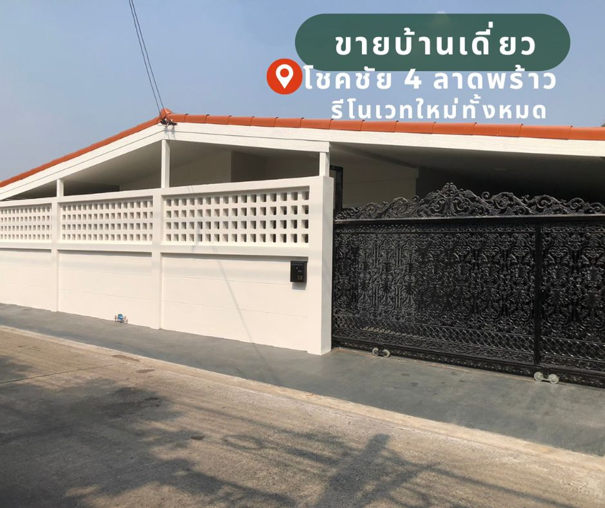 ขายบ้านเดี่ยว ลาดพร้าว โชคชัย 4 รีโนเวทใหม่พร้อมอยู่ ขายบ้านเดี่ยว ลาดพร้าว โชคชัย 4 รีโนเวทใหม่พร้อมอยู่