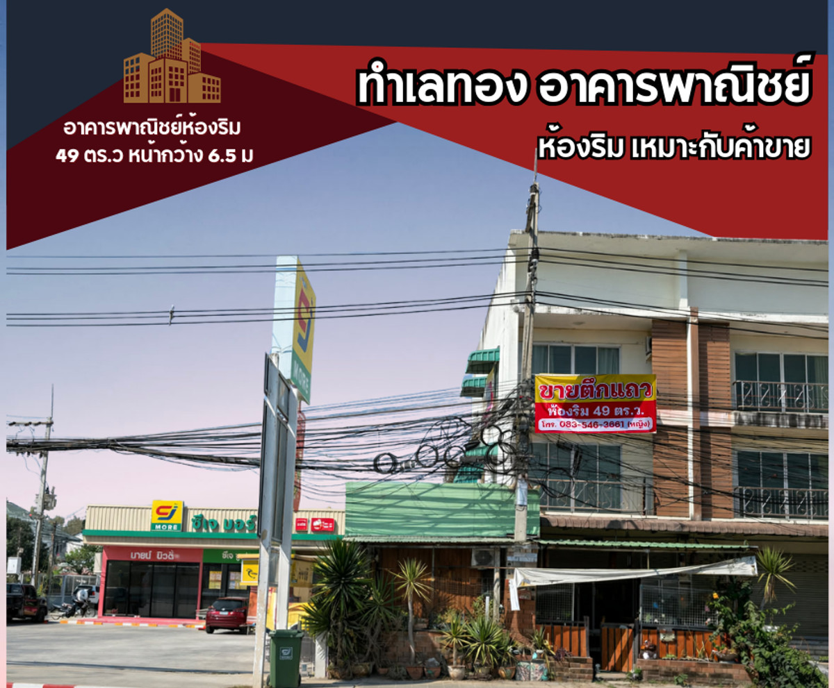 อาคารพาณิชย์ห้องริม 49 ตร.วา พร้อมพื้นที่ค้าขาย ข้างCJ More ติดถ.สุขุมวิท กม.5 สัตหีบ