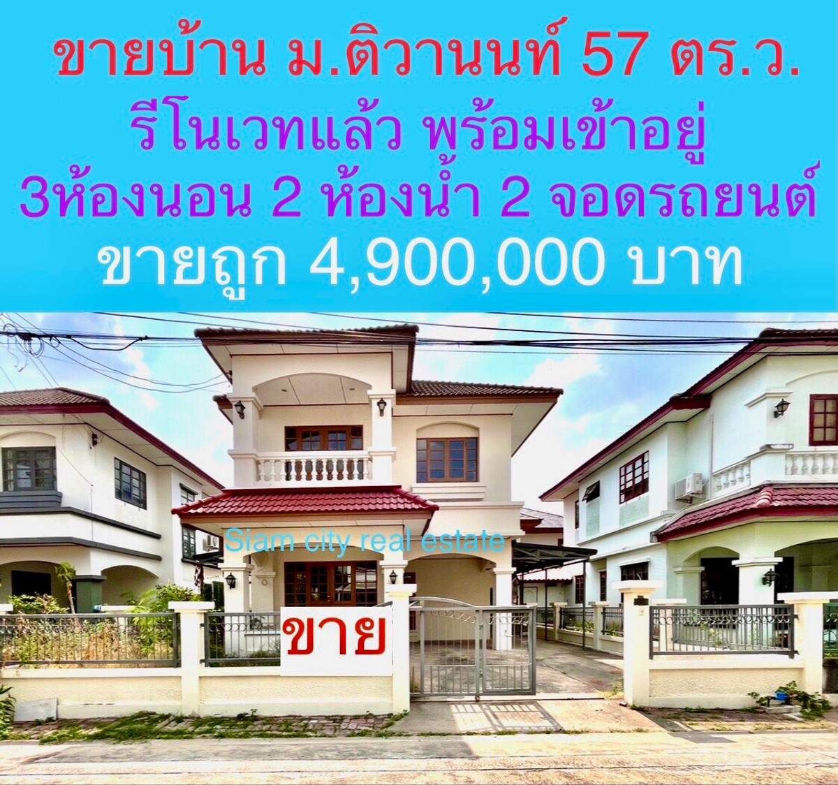 ขายบ้านเดี่ยว พร้อมเข้าอยู่ รีโนเวทใหม่ บ้านสวย ราคาดี ทำเลเด่น โครงการ หมู่บ้าน ติวานนท์