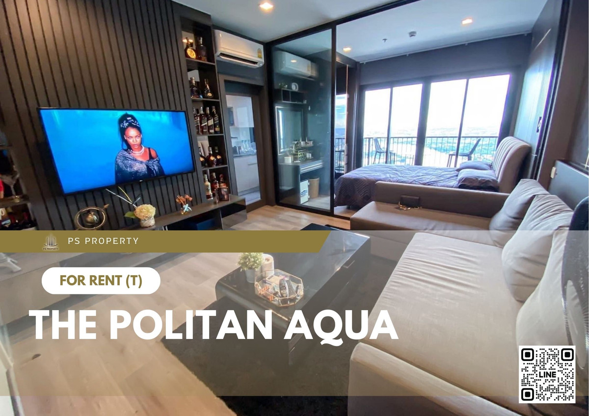 ให้เช่า 📍 The Politan Aqua 📍 เฟอร์นิเจอร์ และ เครื่องใช้ไฟฟ้าครบ ใกล้ MRT สะพานพระนั่งเกล้า ให้เช่า 📍 The Politan Aqua 📍 เฟอร์นิเจอร์ และ เครื่องใช้ไฟฟ้าครบ ใกล้ MRT สะพานพระนั่งเกล้า