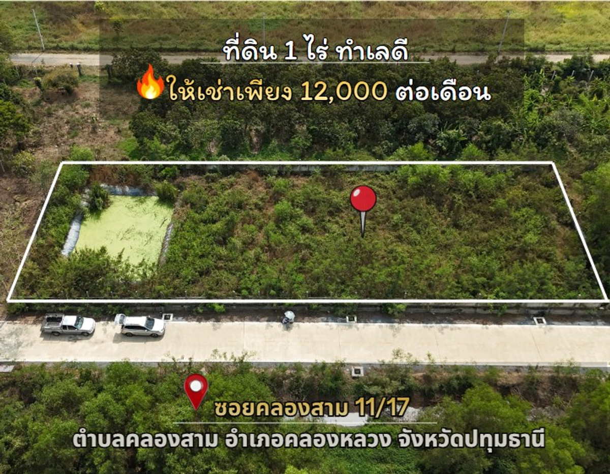 Land for rent, size 1 rai, close to important places, convenient travel, connecting to all main points, Khlong Sam Subdistrict, Khlong Luang District, Pathum Thani Province. Land for rent, size 1 rai, close to important places, convenient travel, connecting to all main points, Khlong Sam Subdistrict, Khlong Luang District, Pathum Thani Province.