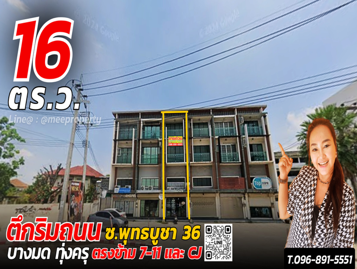 #ขายตึกริมถนน 3.5 ชั้น ขนาด 16 ตร.ว. พื้นที่ใช้สอย 180 ตร.ม. #ริมถนนพุทธบูชา 36 ตรงข้าม 7-11และ CJ ตลาด มีที่จอดรถ ย่านชุมชน ซ.พุทธบูชา 36 บางมด ทุ่งครุ ME-243 #ขายตึกริมถนน 3.5 ชั้น ขนาด 16 ตร.ว. พื้นที่ใช้สอย 180 ตร.ม. #ริมถนนพุทธบูชา 36 ตรงข้าม 7-11และ CJ ตลาด มีที่จอดรถ ย่านชุมชน ซ.พุทธบูชา 36 บางมด ทุ่งครุ ME-243