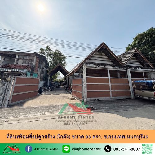 ขายที่ดินพร้อมสิ่งปลูกสร้าง (โกดัง) ขนาด98ตรว. ซ.กรุงเทพ-นนทบุรี46 ทำเลดี ราคาพร้อมคุย
