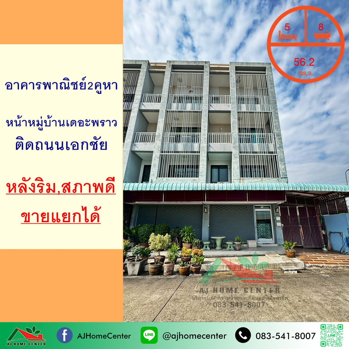 ขายอาคารพาณิชย์2คูหา 56.2ตรว. หลังริม อยู่หน้าหมู่บ้านเดอะพราว ถ.เอกชัย สภาพดี ขายแยกได้ ขายอาคารพาณิชย์2คูหา 56.2ตรว. หลังริม อยู่หน้าหมู่บ้านเดอะพราว ถ.เอกชัย สภาพดี ขายแยกได้