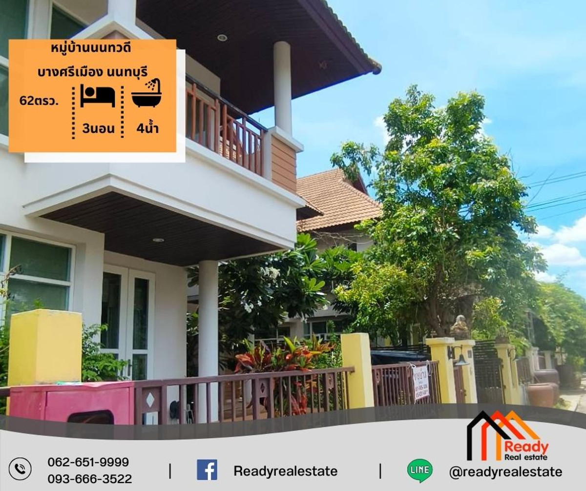 ขายบ้านเดี่ยว 2 ชั้น 62 ตร.ว หมู่บ้านนนทวดี บางศรีเมือง นนทบุรี