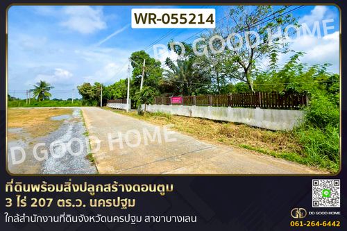 WR-055214 ที่ดินพร้อมสิ่งปลูกสร้างดอนตูม 3 ไร่ 207 ตร.ว. นครปฐม ใกล้สำนักงานที่ดินจังหวัดนครปฐม สาขาบางเลน