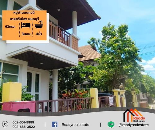 ขายบ้านเดี่ยว 2 ชั้น 62 ตร.ว หมู่บ้านนนทวดี บางศรีเมือง นนทบุรี