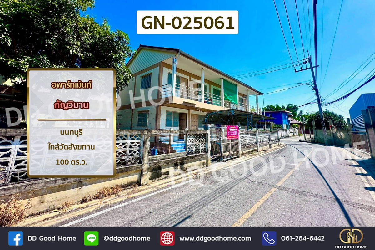 GN-025061 อพาร์ทเม้นท์ กัญวิมาน นนทบุรี ใกล้วัดสังฆทาน GN-025061 อพาร์ทเม้นท์ กัญวิมาน นนทบุรี ใกล้วัดสังฆทาน