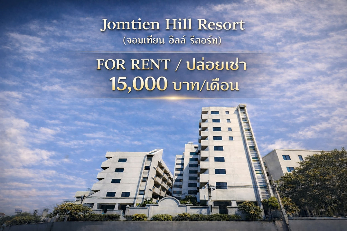 คอนโดให้เช่า/Condo for rent Jomtien Hill Resort (จอมเทียน ฮิลล์ รีสอร์ท) พัทยาใต้ ใกล้ท่าเรือแหลมบาลีฮาย/เซนทรัล