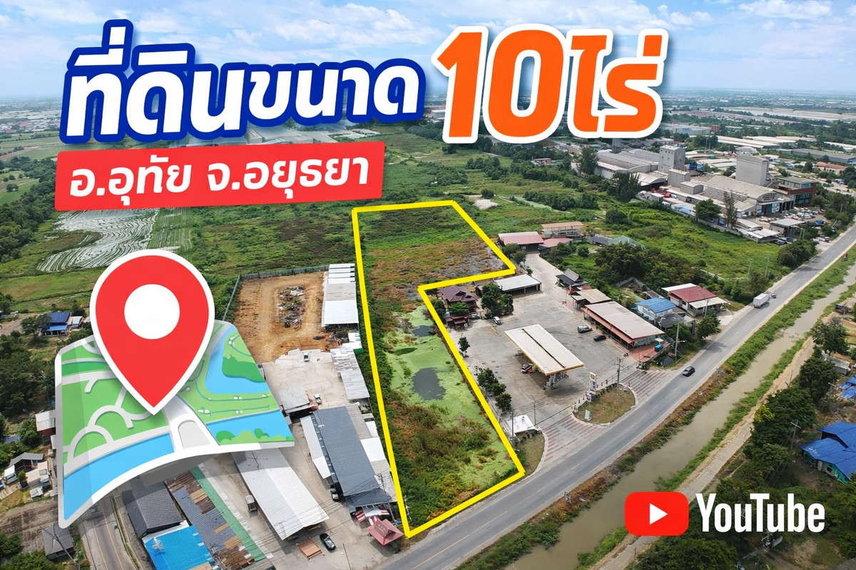 💎 ของดีมีไม่บ่อย ที่ดินผืนใหญ่ ใจกลางทำเลศักยภาพ 10 ไร่ อ.อุทัย อยุธยา ติดถนน เหมาะลงทุนระยะยาว ใครช้า… อาจพลาดแปลงสวยแบบนี้! 💎 ของดีมีไม่บ่อย ที่ดินผืนใหญ่ ใจกลางทำเลศักยภาพ 10 ไร่ อ.อุทัย อยุธยา ติดถนน เหมาะลงทุนระยะยาว ใครช้า… อาจพลาดแปลงสวยแบบนี้!
