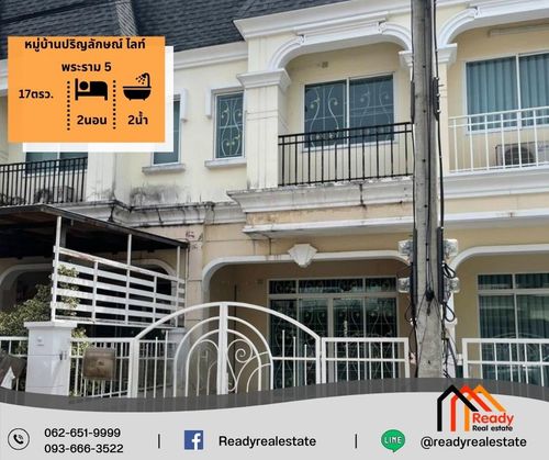 ขาย 2.2 ล้าน ทาวน์เฮ้าส์ 2 ชั้น 17 ตร.ว หมู่บ้านปริญลักษณ์ ไลท์ พระราม 5
