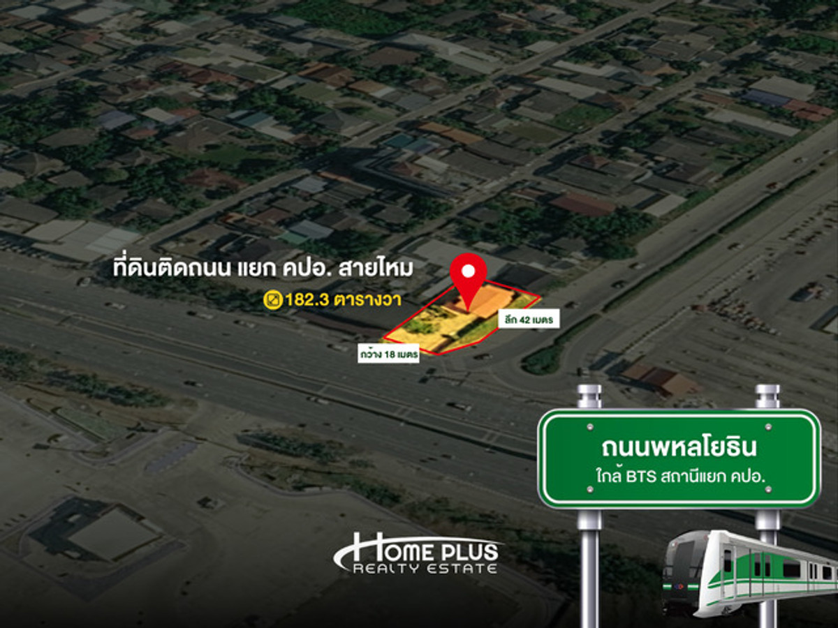 ที่ดินติดถนนพหลโยธิน แยก คปอ. สายไหม 182.3 ตารางวา ใกล้สนามบินดอนเมือง ที่ดินติดถนนพหลโยธิน แยก คปอ. สายไหม 182.3 ตารางวา ใกล้สนามบินดอนเมือง