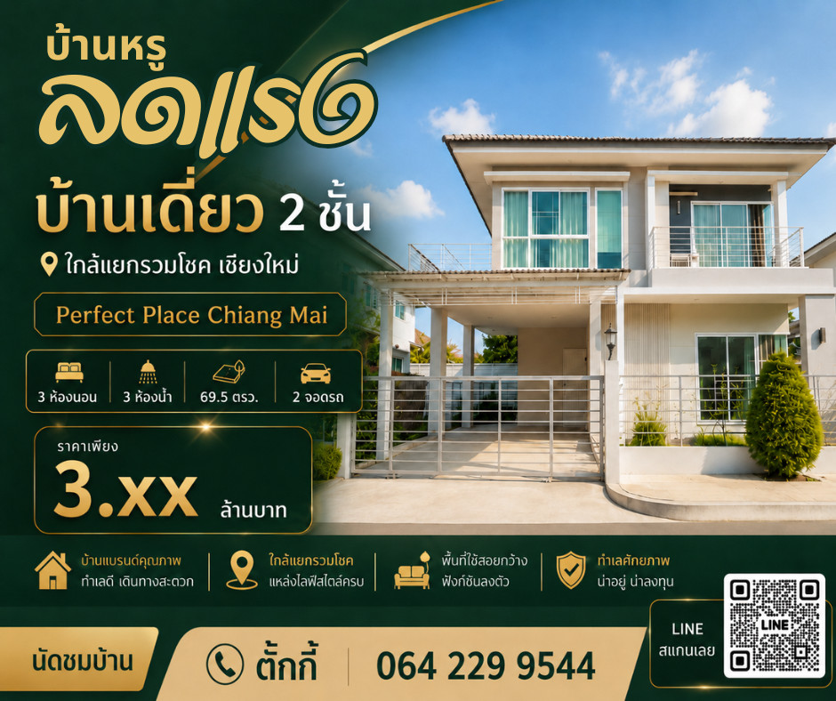 🔥 ปรับราคาใหม่! บ้านเดี่ยว Perfect Place Chiang Mai ใกล้แยกรวมโชค 69.5 ตร.ว. เพียง 3.99 ล้าน