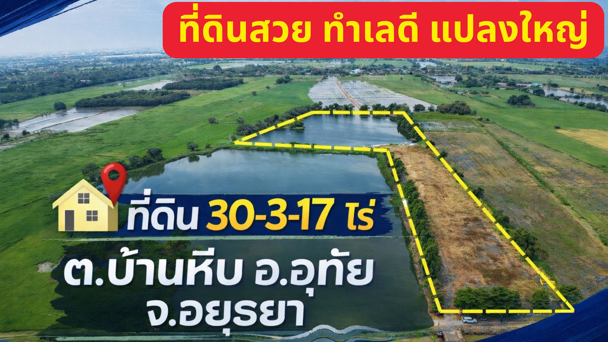 “ใครกำลังมองหาที่ดินทำรีสอร์ท หรือพูลวิลล่า แปลงนี้ต้องดู! 30-3-17 ไร่ พร้อมบ่อน้ำ หน้าติดถนน ต.บ้านหีบ อ.อุทัย จ.อยุธยา” “ใครกำลังมองหาที่ดินทำรีสอร์ท หรือพูลวิลล่า แปลงนี้ต้องดู! 30-3-17 ไร่ พร้อมบ่อน้ำ หน้าติดถนน ต.บ้านหีบ อ.อุทัย จ.อยุธยา”
