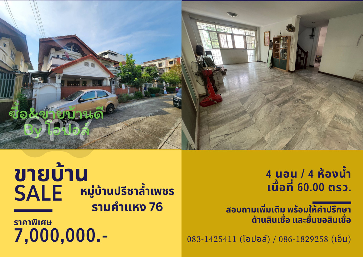 ขายบ้าน หมู่บ้านปรีชาล้ำเพชร ซอยรามคำแหง 76 ขายบ้าน หมู่บ้านปรีชาล้ำเพชร ซอยรามคำแหง 76