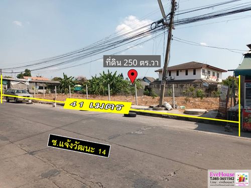 📌ลด 4 ล้าน!! ที่ดิน 250 ตร.วา ติดซ. แจ้งวัฒนะ 14 หน้ากว้าง 41 ม. ลึก 25 เมตร ติดถนนซอยหลัก คนผ่านไปมาเยอะมาก สะดวก มีรถไฟฟ้าอยู่ปากซอย