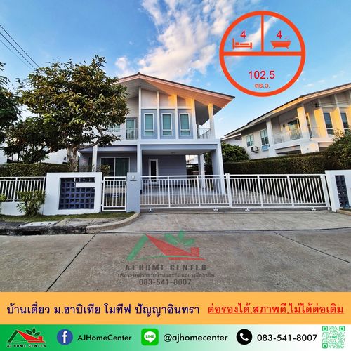 ขายบ้านเดี่ยว102.5ตรว. ม.ฮาบิเทีย โมทีฟ ปัญญาอินทรา สภาพดี ไม่ได้ต่อเติม