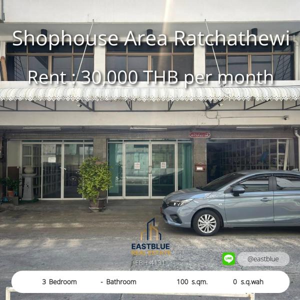 06/08/2026, เช่าช้อปเฮ้าส์ 3 ห้องนอน ใจกลางราชเทวี  
ราคาเริ่มต้น 30,000 บาทต่อเดือน รีบจับจอง! 0642748883