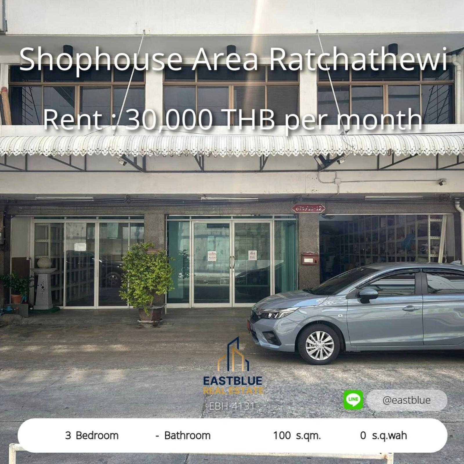 06/08/2026, เช่าช้อปเฮ้าส์ 3 ห้องนอน ใจกลางราชเทวี  
ราคาเริ่มต้น 30,000 บาทต่อเดือน รีบจับจอง! 0642748883